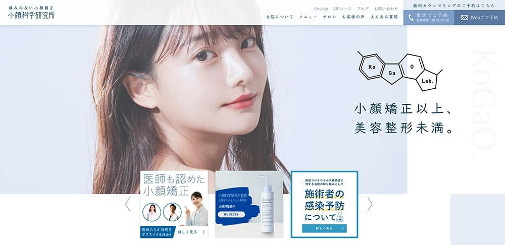 小顔化学研究所