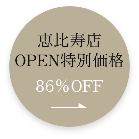 恵比寿店OPEN特別価格。86%OFF