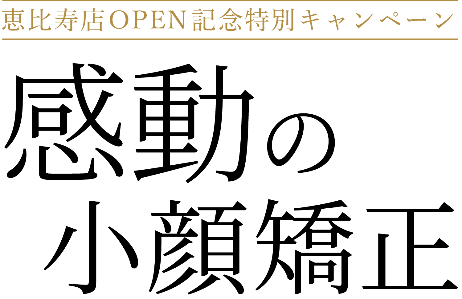 恵比寿店OPEN記念特別キャンペーン。感動の小顔矯正