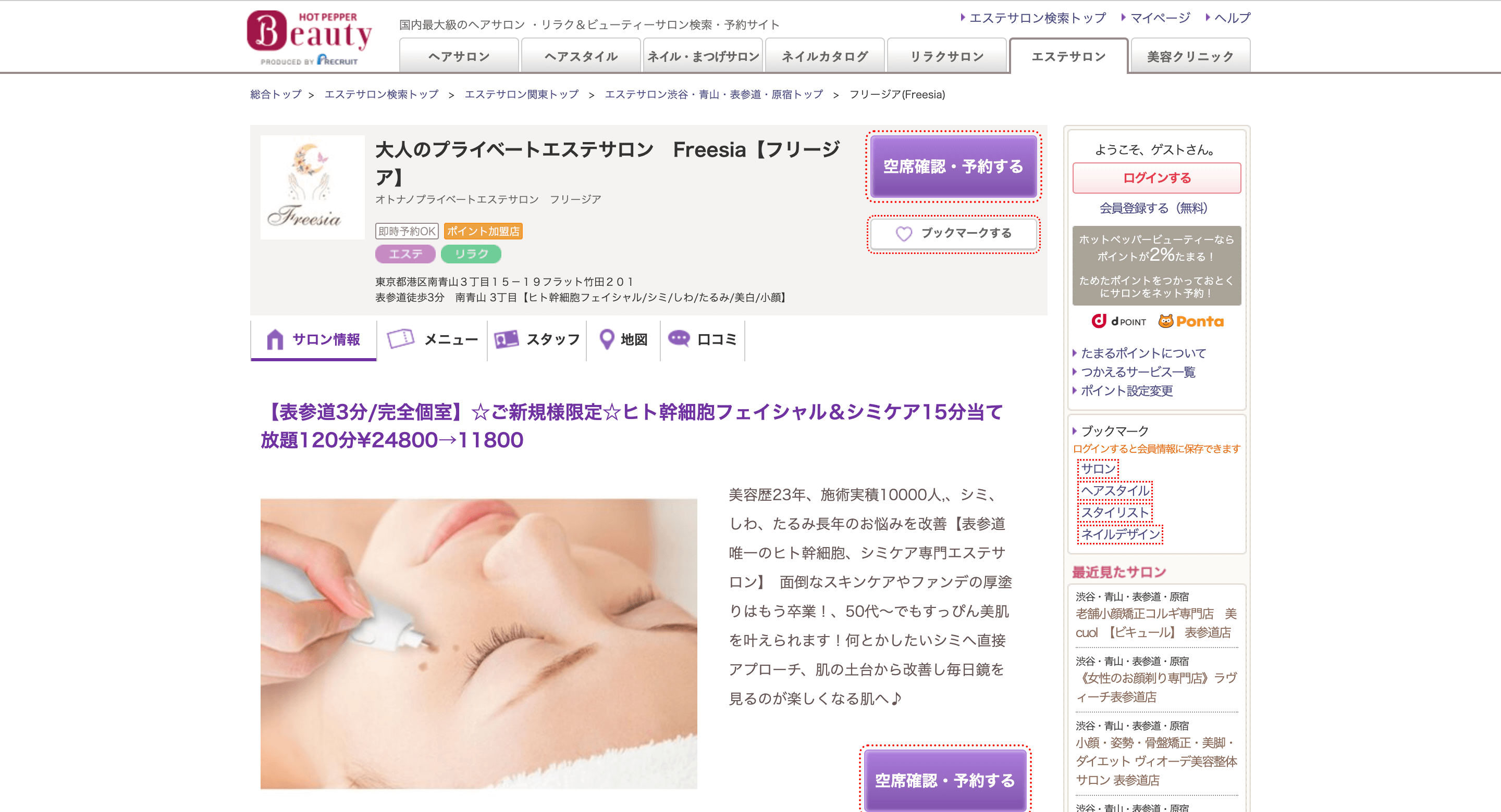 表参道で話題の人気エステサロン2